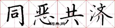 丁謙同惡共濟楷書怎么寫