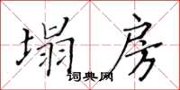 黃華生塌房楷書怎么寫