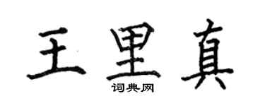 何伯昌王里真楷書個性簽名怎么寫
