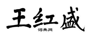 翁闓運王紅盛楷書個性簽名怎么寫