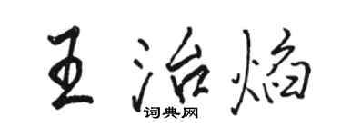 駱恆光王治焰行書個性簽名怎么寫