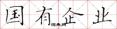 黃華生國有企業楷書怎么寫