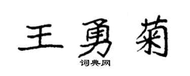 袁強王勇菊楷書個性簽名怎么寫