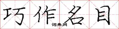 龐中華巧作名目楷書怎么寫