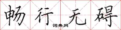田英章暢行無礙楷書怎么寫