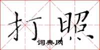 黃華生打照楷書怎么寫