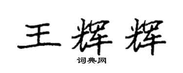 袁強王輝輝楷書個性簽名怎么寫