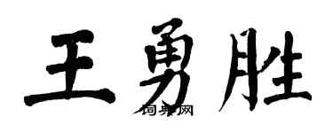 翁闓運王勇勝楷書個性簽名怎么寫