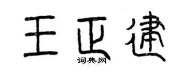 曾慶福王正建篆書個性簽名怎么寫