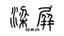 曾慶福梁屏篆書個性簽名怎么寫