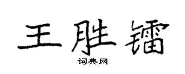 袁強王勝鐳楷書個性簽名怎么寫