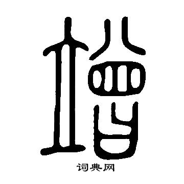 說文解字寫的竲