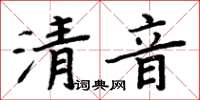 周炳元清音楷書怎么寫