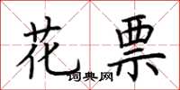 荊霄鵬花票楷書怎么寫