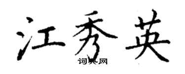 丁謙江秀英楷書個性簽名怎么寫