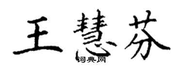 丁謙王慧芬楷書個性簽名怎么寫