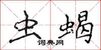 侯登峰蟲蠍楷書怎么寫