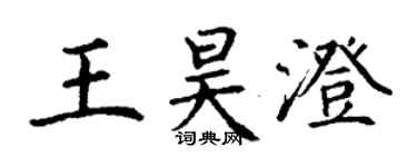 丁謙王昊澄楷書個性簽名怎么寫