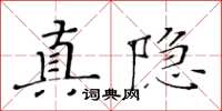 黃華生真隱楷書怎么寫