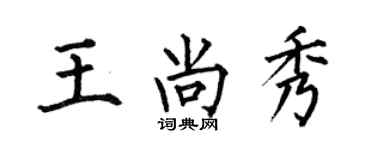 何伯昌王尚秀楷書個性簽名怎么寫