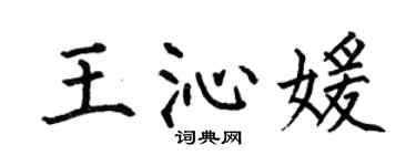 何伯昌王沁媛楷書個性簽名怎么寫