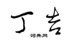 曾慶福丁吉行書個性簽名怎么寫