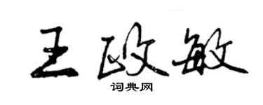 曾慶福王政敏行書個性簽名怎么寫
