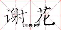 黃華生謝花楷書怎么寫