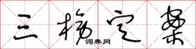 王冬齡三榜定案草書怎么寫