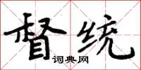 周炳元督統楷書怎么寫