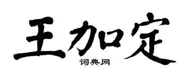 翁闓運王加定楷書個性簽名怎么寫