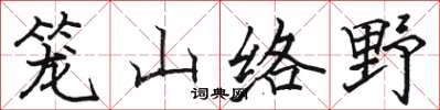 駱恆光籠山絡野楷書怎么寫