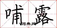 荊霄鵬哺露楷書怎么寫