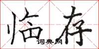 駱恆光臨存楷書怎么寫