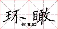 侯登峰環瞰楷書怎么寫