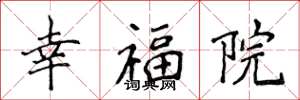 侯登峰幸福院楷書怎么寫