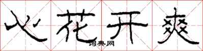 柯春海心花開爽隸書怎么寫