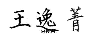 何伯昌王逸菁楷書個性簽名怎么寫