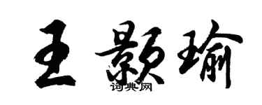 胡問遂王顥瑜行書個性簽名怎么寫