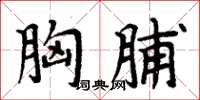 周炳元胸脯楷書怎么寫