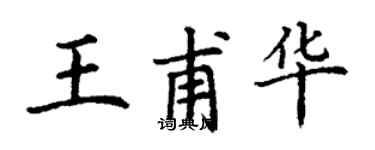 丁謙王甫華楷書個性簽名怎么寫