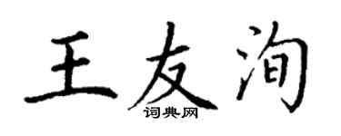 丁謙王友洵楷書個性簽名怎么寫
