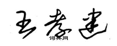 朱錫榮王孝建草書個性簽名怎么寫