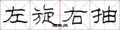 柯春海左旋右抽隸書怎么寫