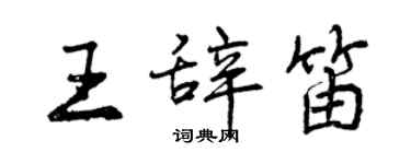 曾慶福王辭笛行書個性簽名怎么寫