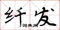 周炳元纖發楷書怎么寫