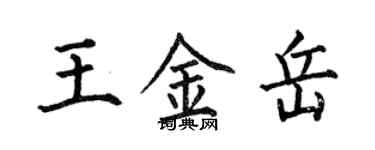 何伯昌王金岳楷書個性簽名怎么寫