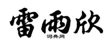 胡問遂雷雨欣行書個性簽名怎么寫