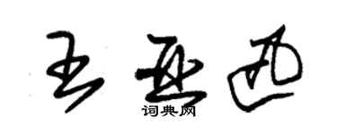 朱錫榮王亞迅草書個性簽名怎么寫