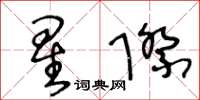 王冬齡星際草書怎么寫